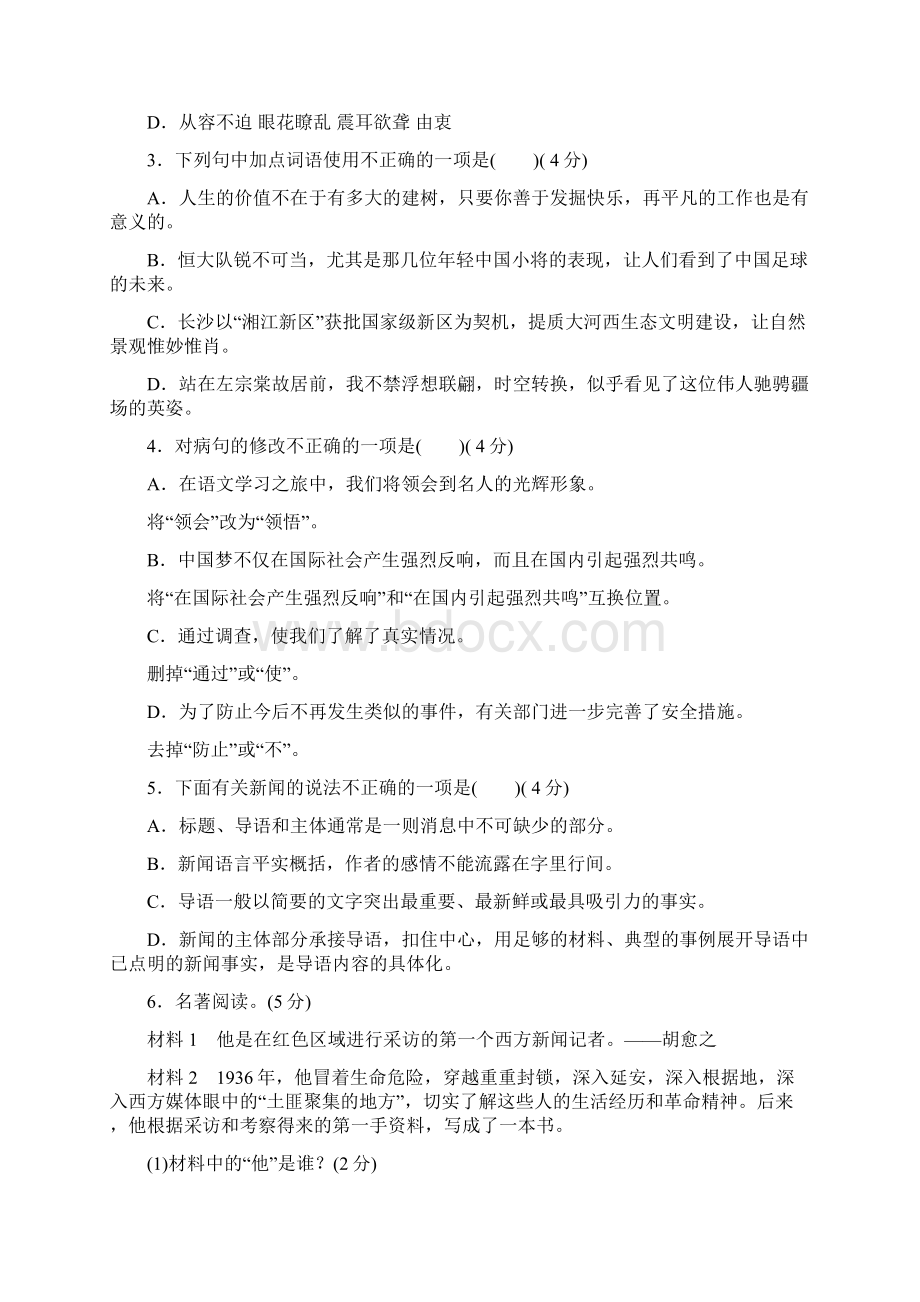 部编版语文八年级上第一单元检测带答案Word文件下载.docx_第2页