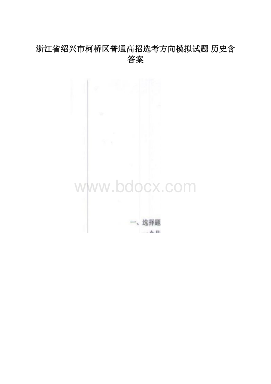 浙江省绍兴市柯桥区普通高招选考方向模拟试题 历史含答案.docx_第1页