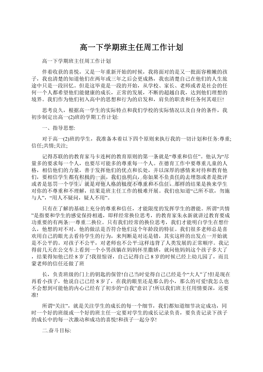 高一下学期班主任周工作计划.docx