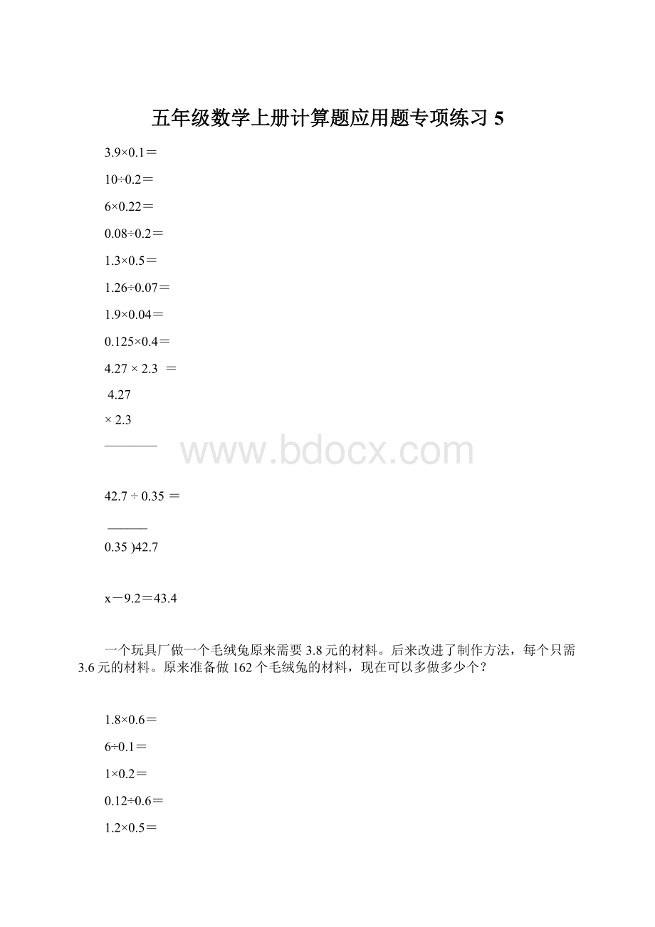 五年级数学上册计算题应用题专项练习5.docx