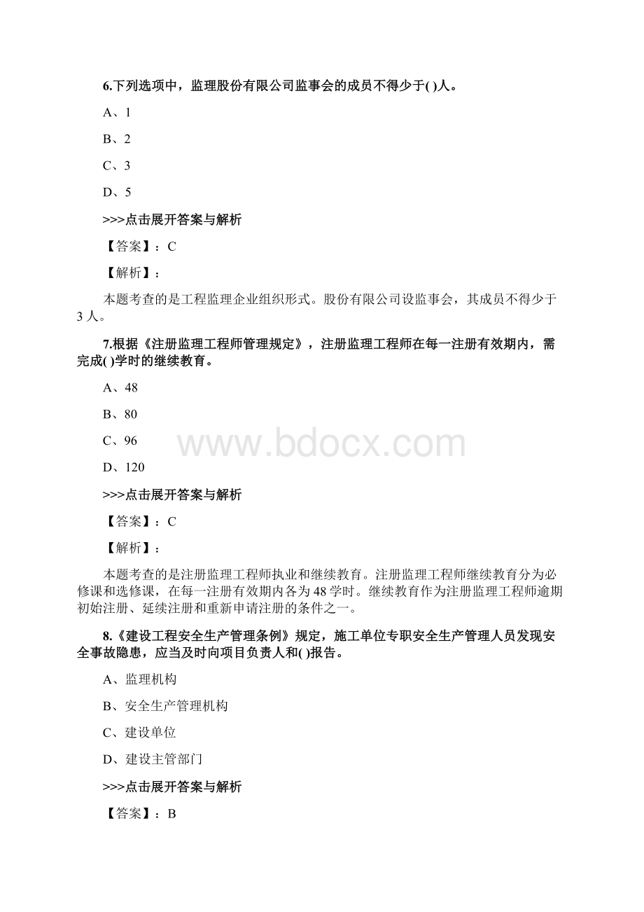 监理工程师《理论与法规》复习题集第5703篇.docx_第3页