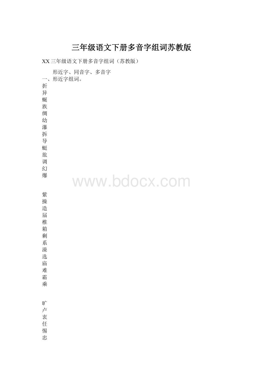 三年级语文下册多音字组词苏教版.docx