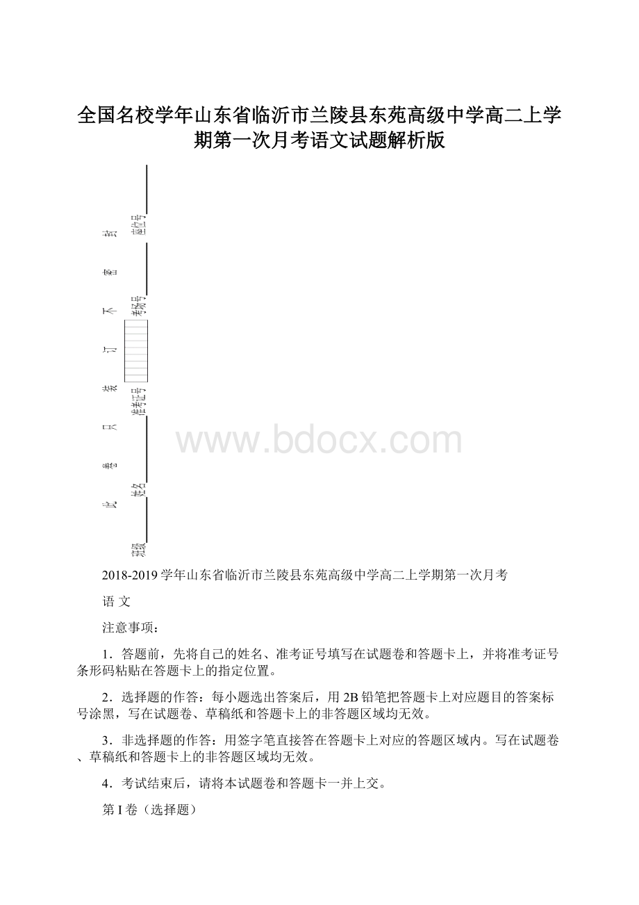 全国名校学年山东省临沂市兰陵县东苑高级中学高二上学期第一次月考语文试题解析版.docx_第1页