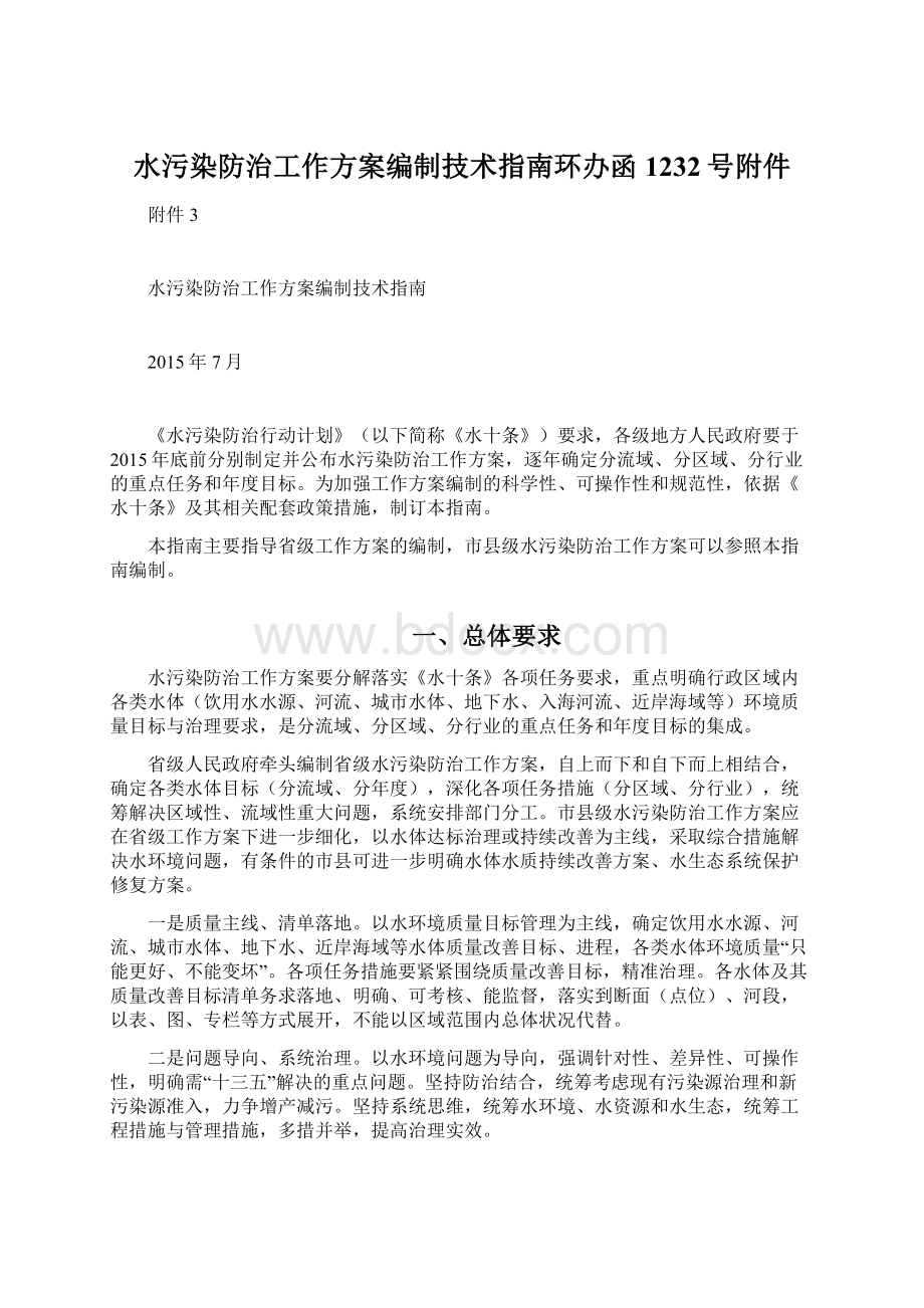 水污染防治工作方案编制技术指南环办函1232号附件.docx_第1页