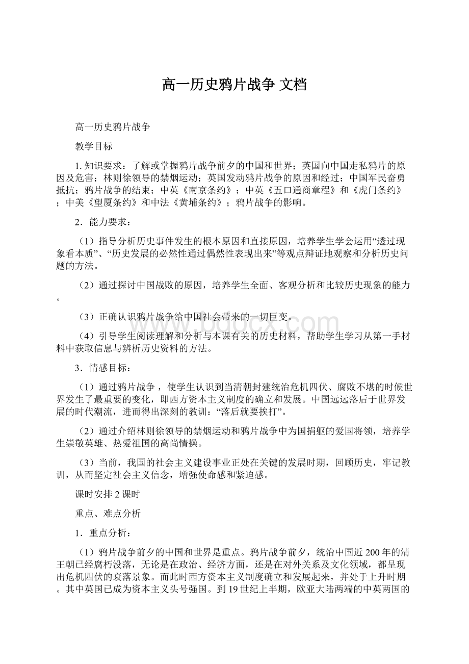 高一历史鸦片战争 文档Word格式.docx_第1页