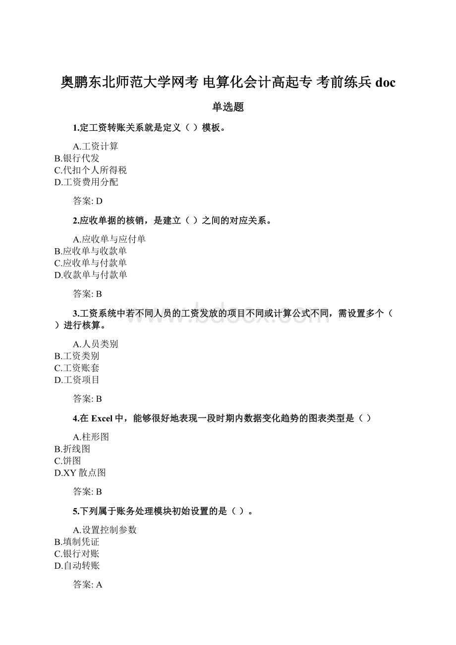 奥鹏东北师范大学网考 电算化会计高起专 考前练兵docWord文档格式.docx