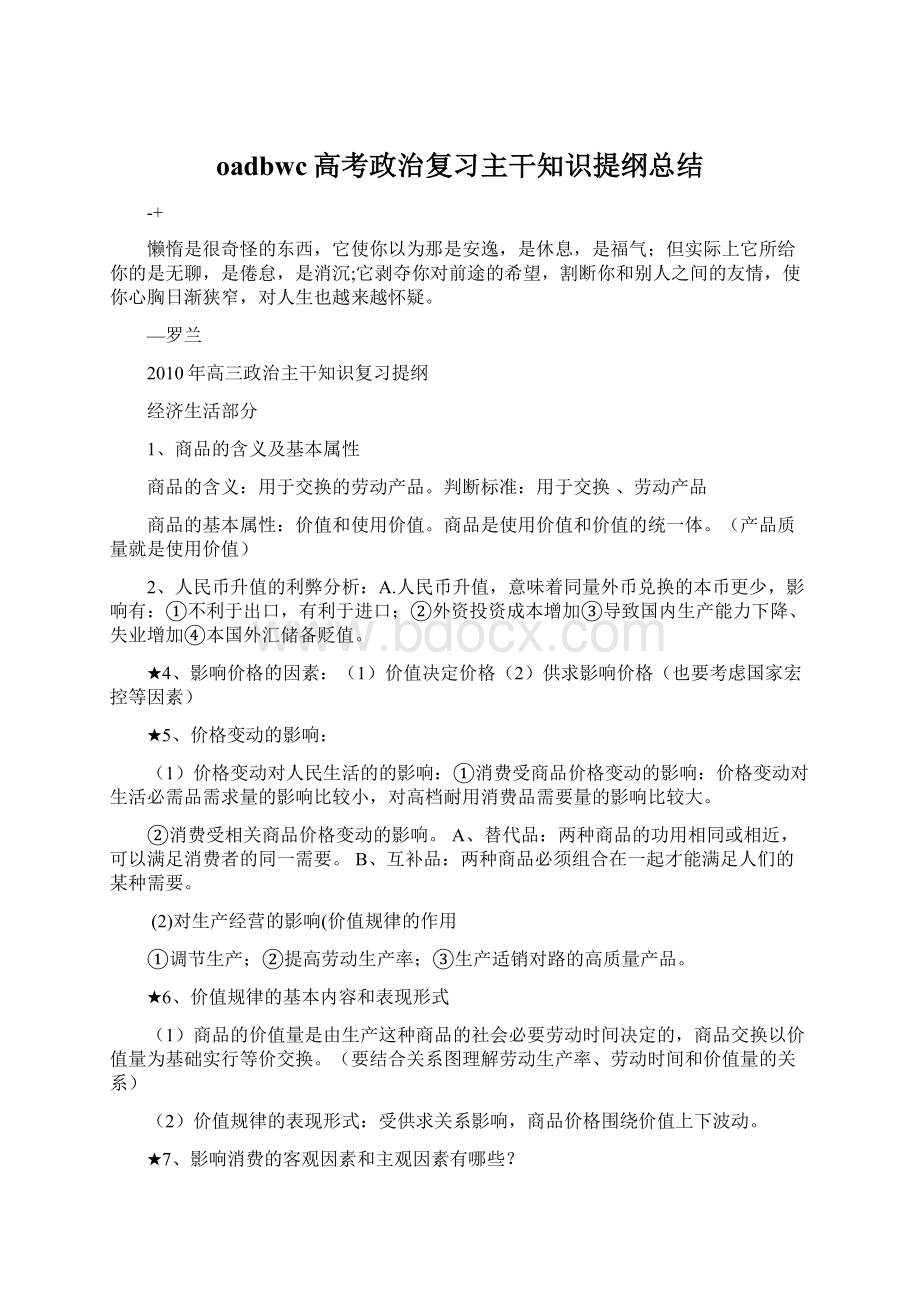 oadbwc高考政治复习主干知识提纲总结Word文件下载.docx