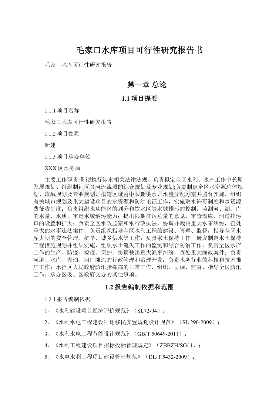 毛家口水库项目可行性研究报告书.docx