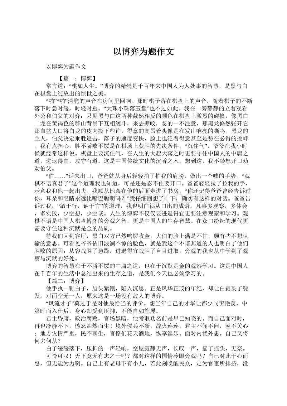 以博弈为题作文Word格式文档下载.docx_第1页