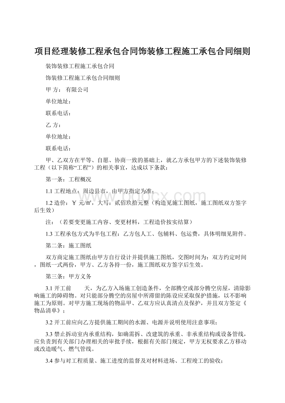 项目经理装修工程承包合同饰装修工程施工承包合同细则文档格式.docx