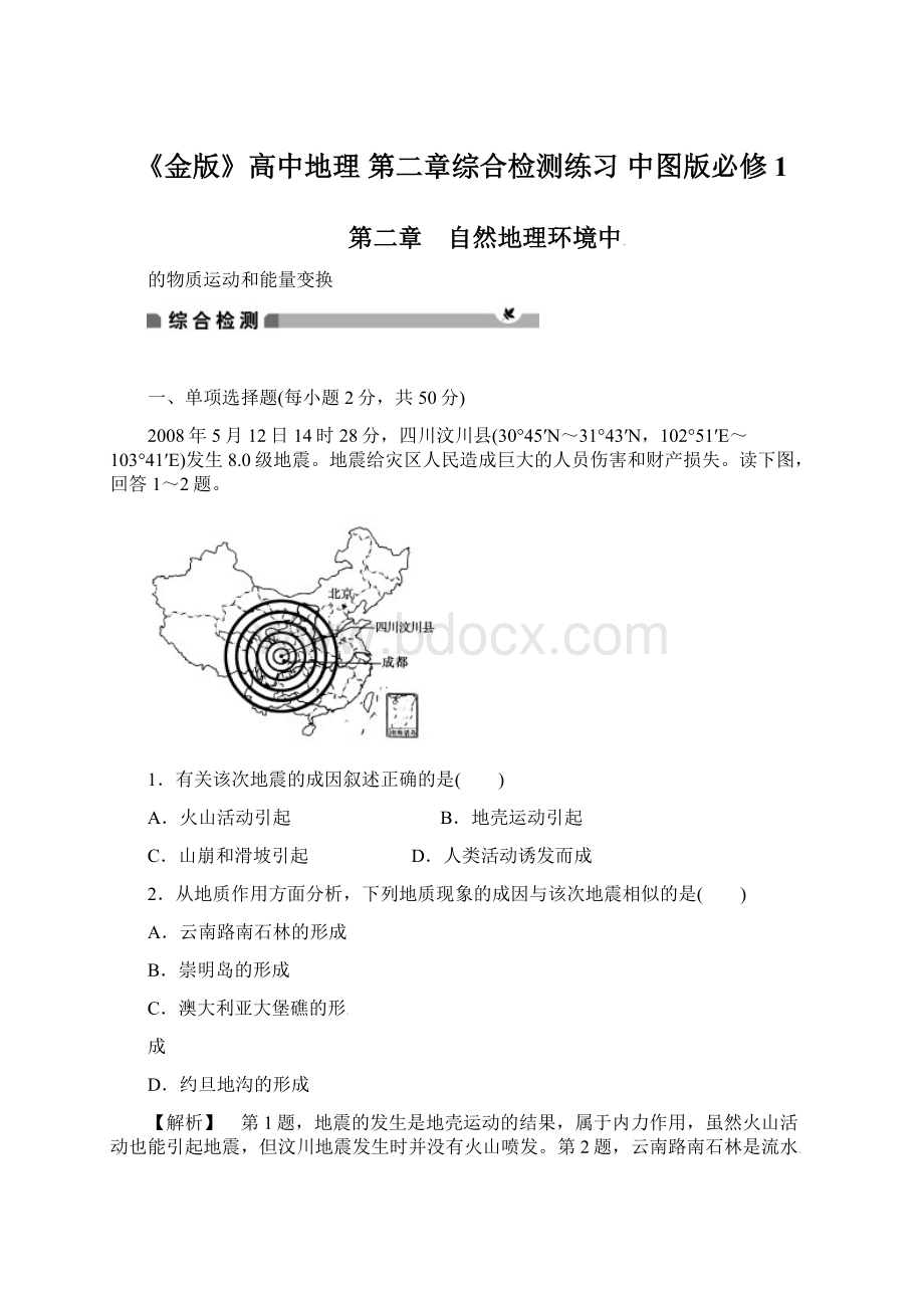 《金版》高中地理 第二章综合检测练习 中图版必修1Word文件下载.docx_第1页