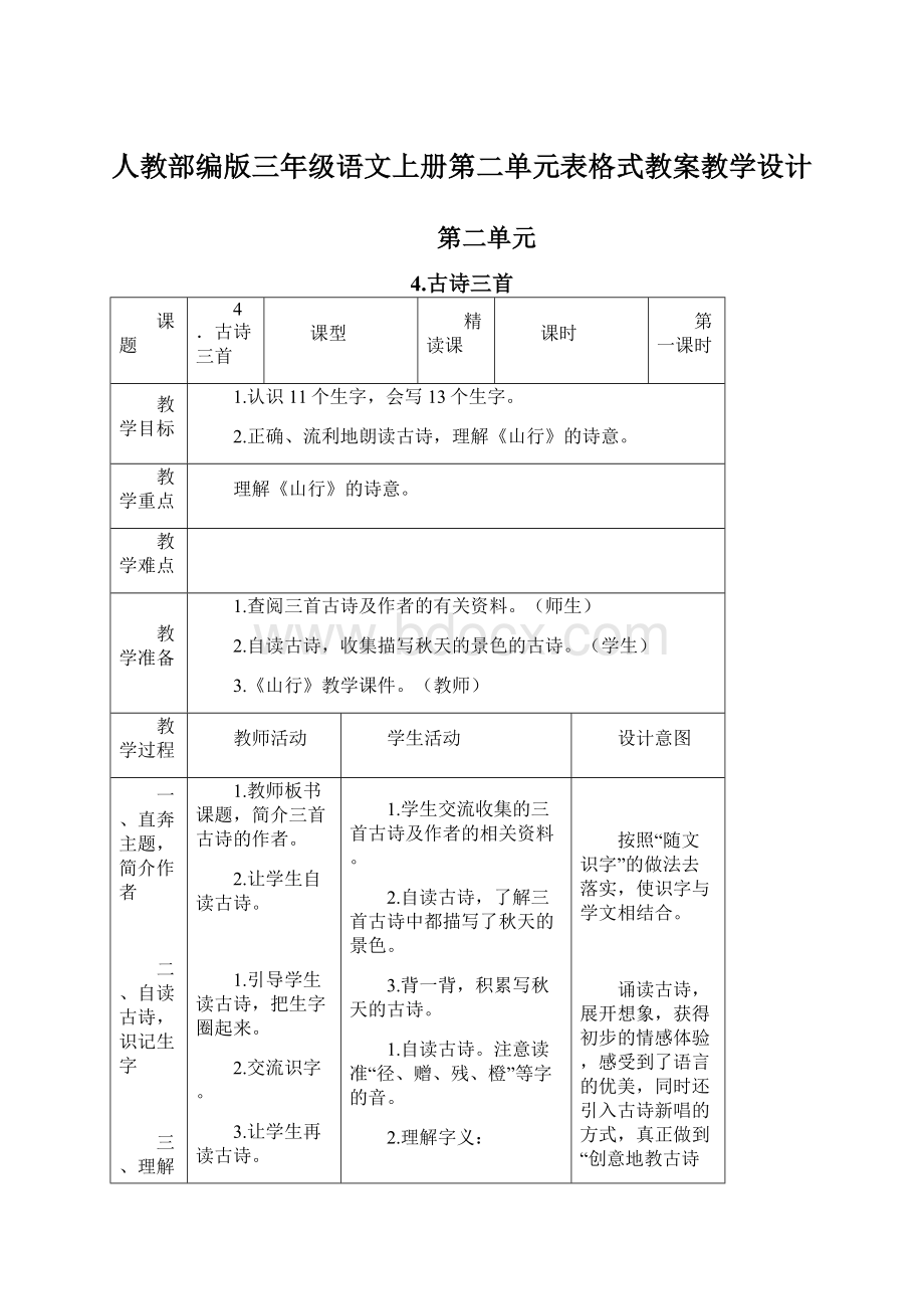 人教部编版三年级语文上册第二单元表格式教案教学设计Word下载.docx