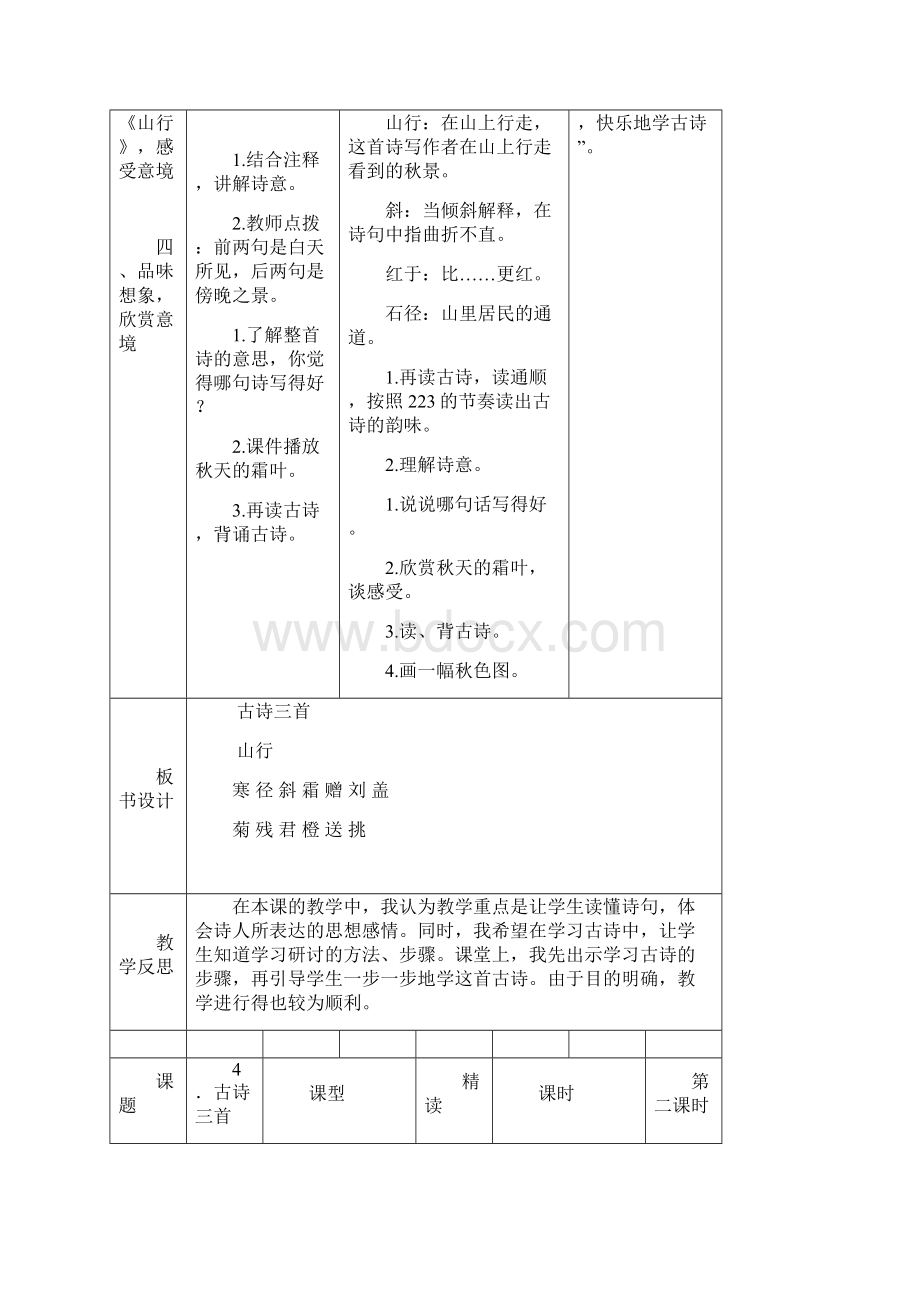 人教部编版三年级语文上册第二单元表格式教案教学设计.docx_第2页