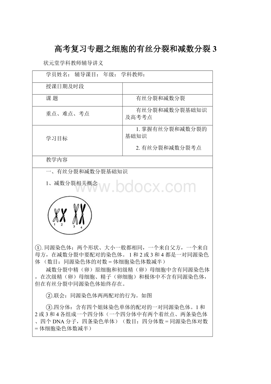 高考复习专题之细胞的有丝分裂和减数分裂3.docx