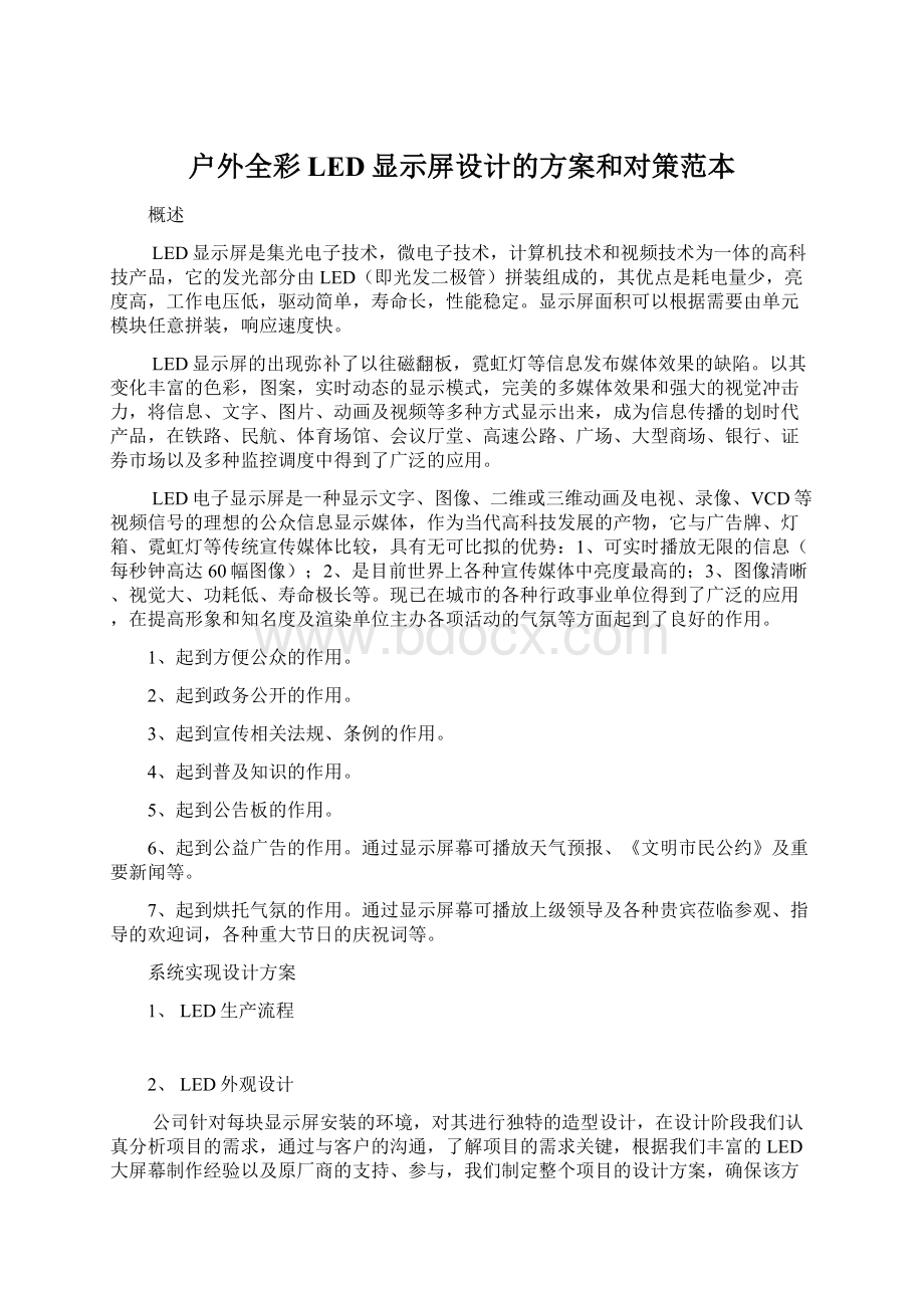 户外全彩LED显示屏设计的方案和对策范本Word文档下载推荐.docx_第1页