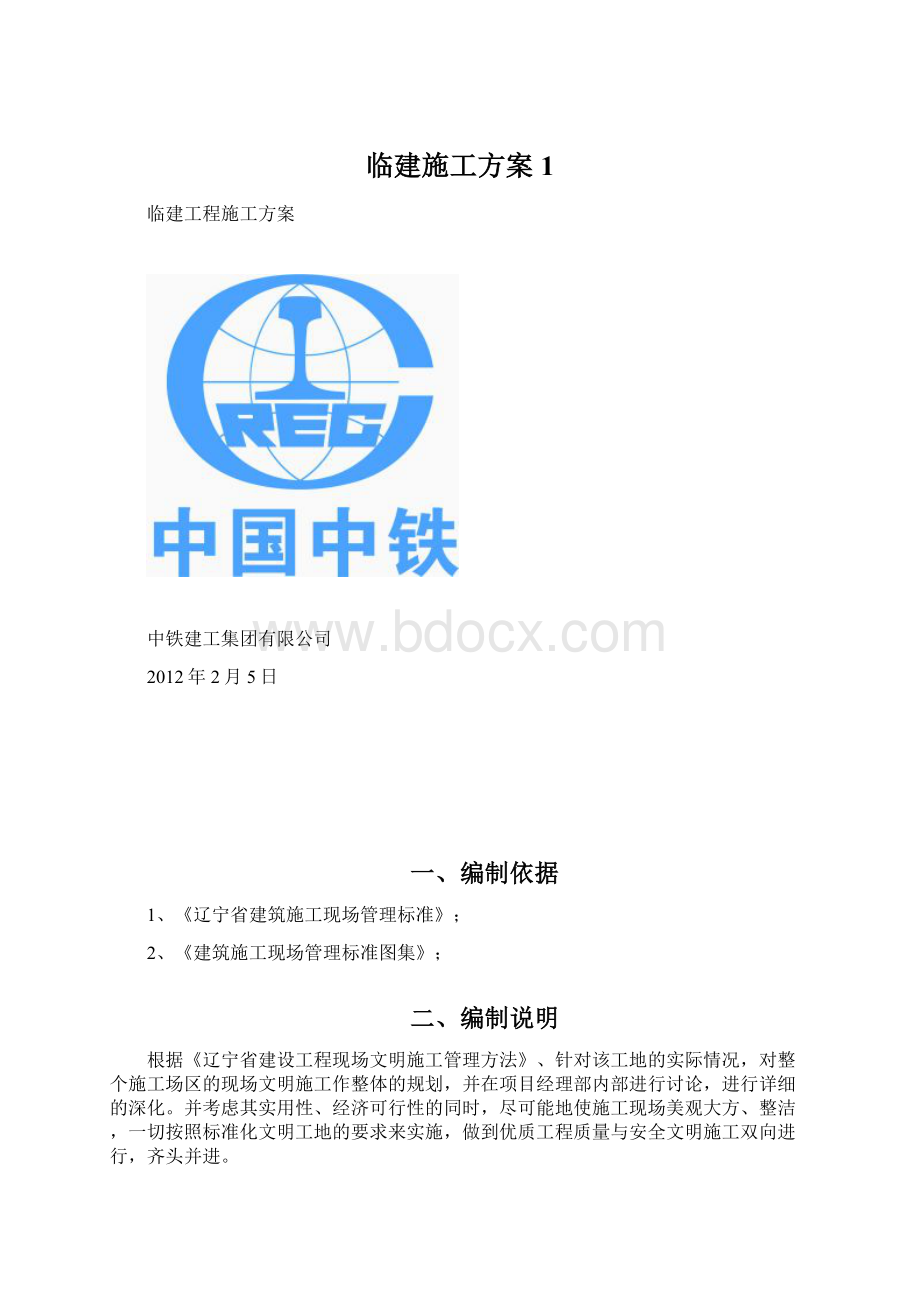 临建施工方案1Word格式.docx