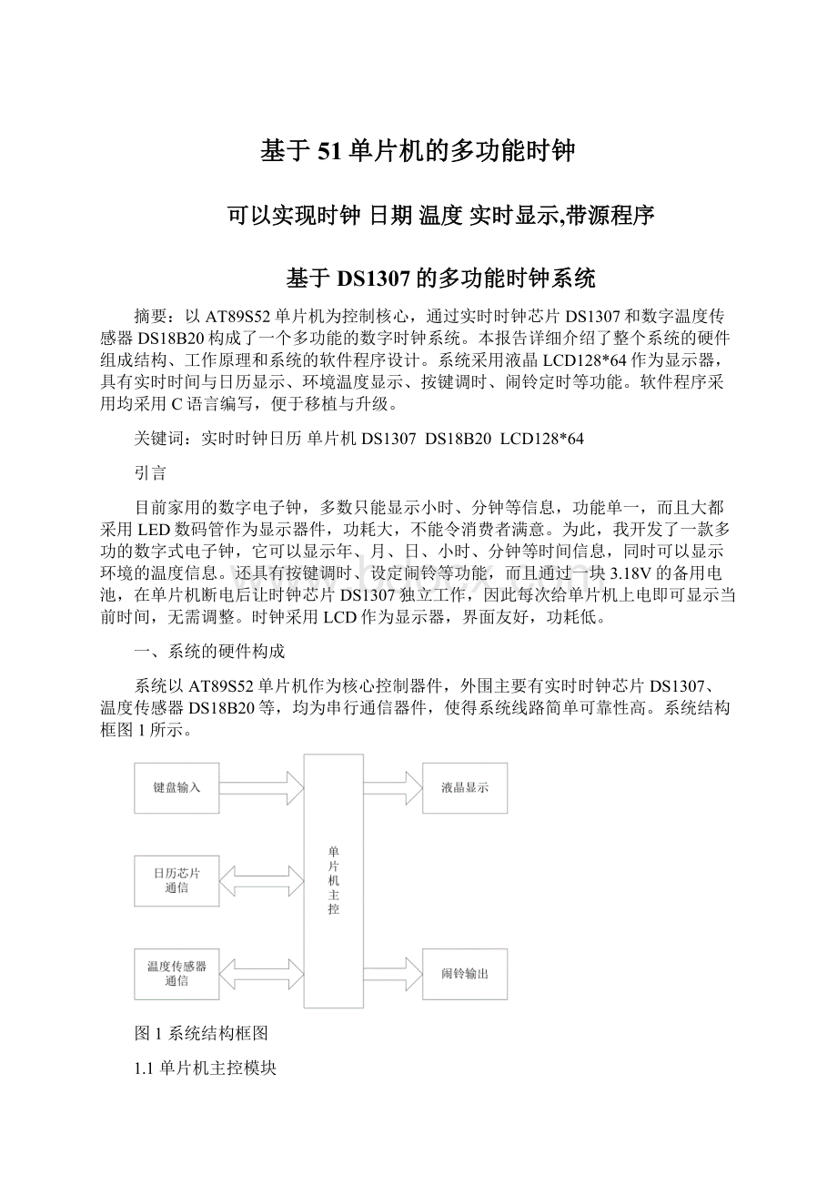 基于51单片机的多功能时钟.docx