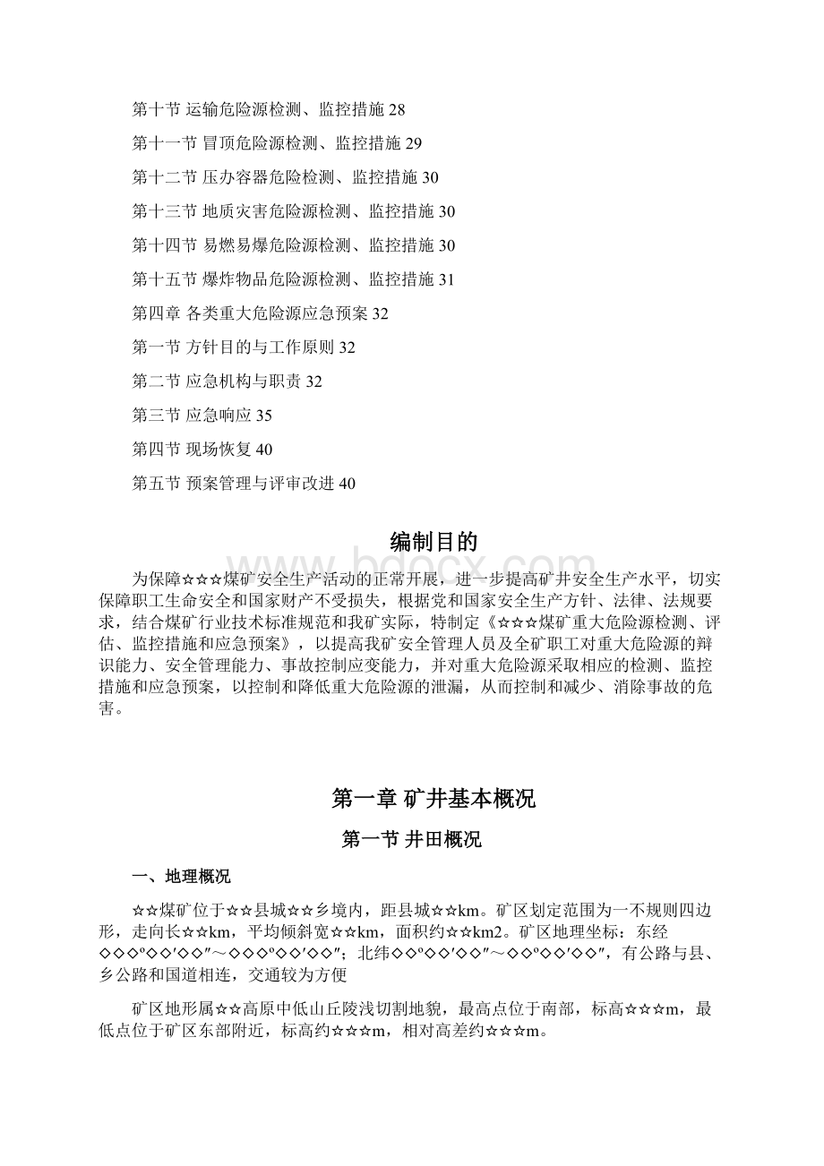 煤矿重大危险源检测评估监控措施和应急预案.docx_第2页