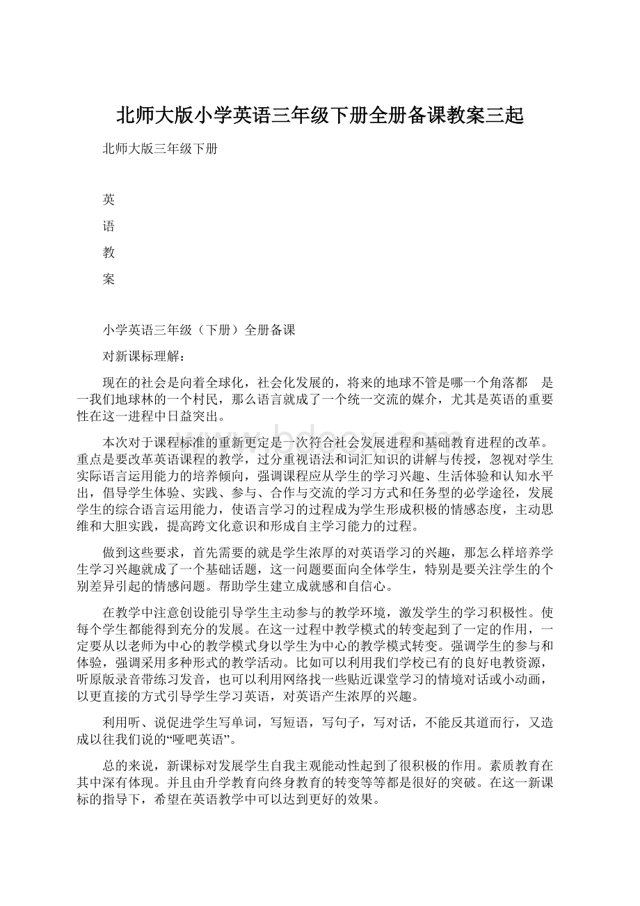 北师大版小学英语三年级下册全册备课教案三起.docx_第1页