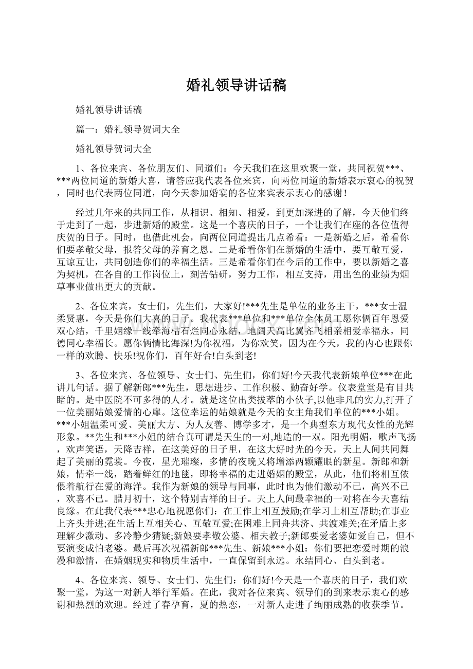 婚礼领导讲话稿Word文档格式.docx_第1页