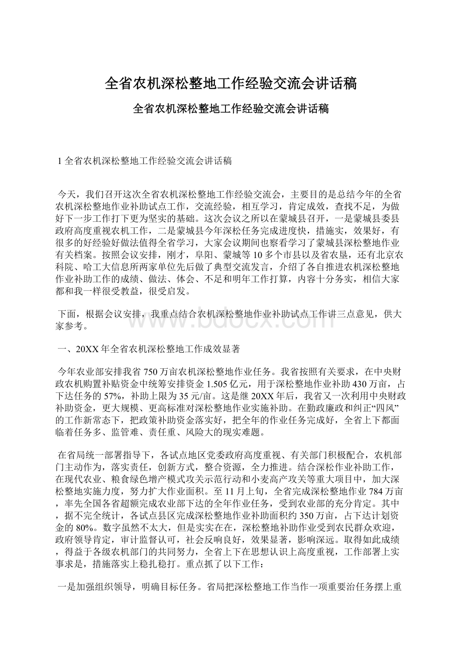 全省农机深松整地工作经验交流会讲话稿.docx