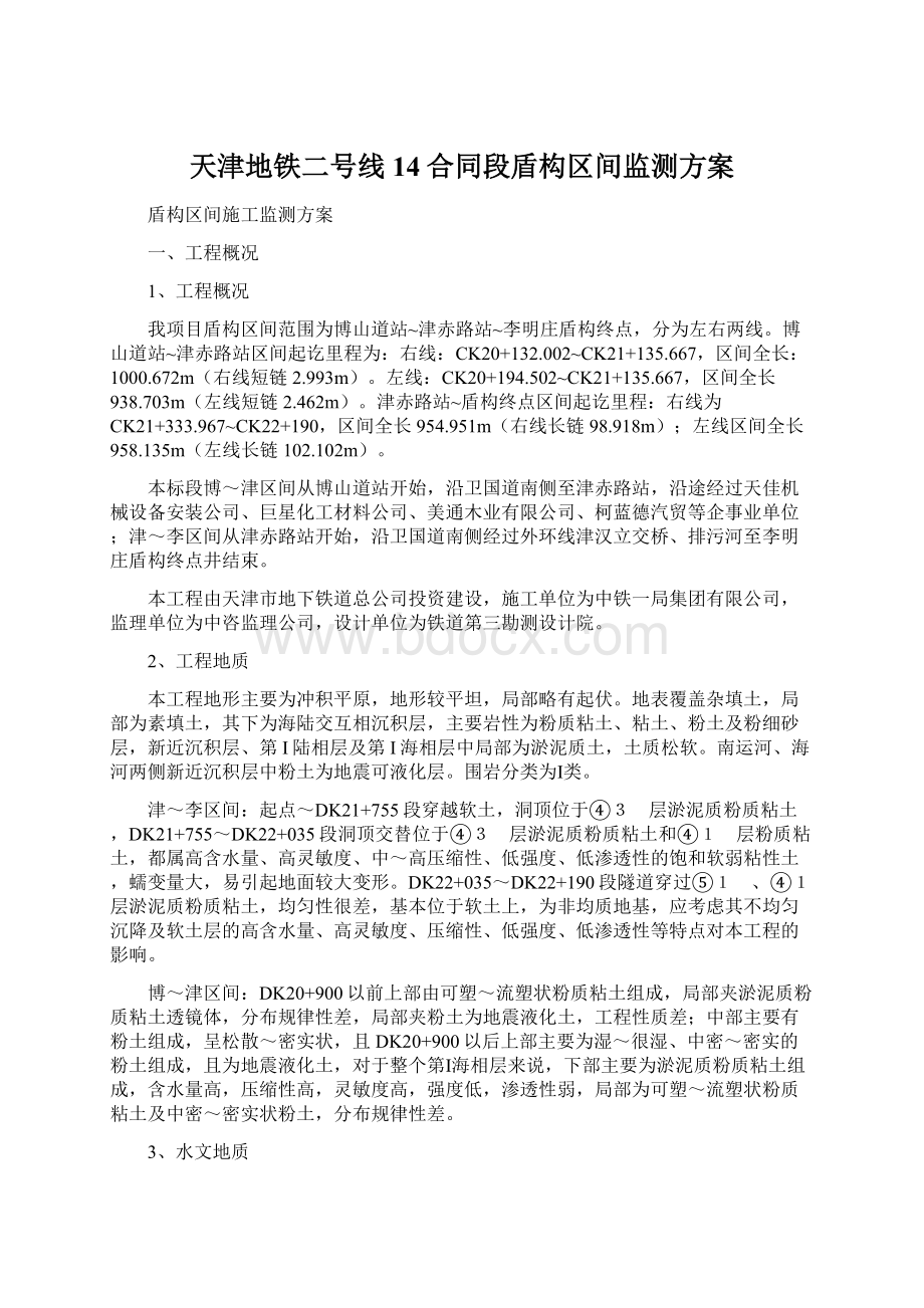 天津地铁二号线14合同段盾构区间监测方案.docx_第1页