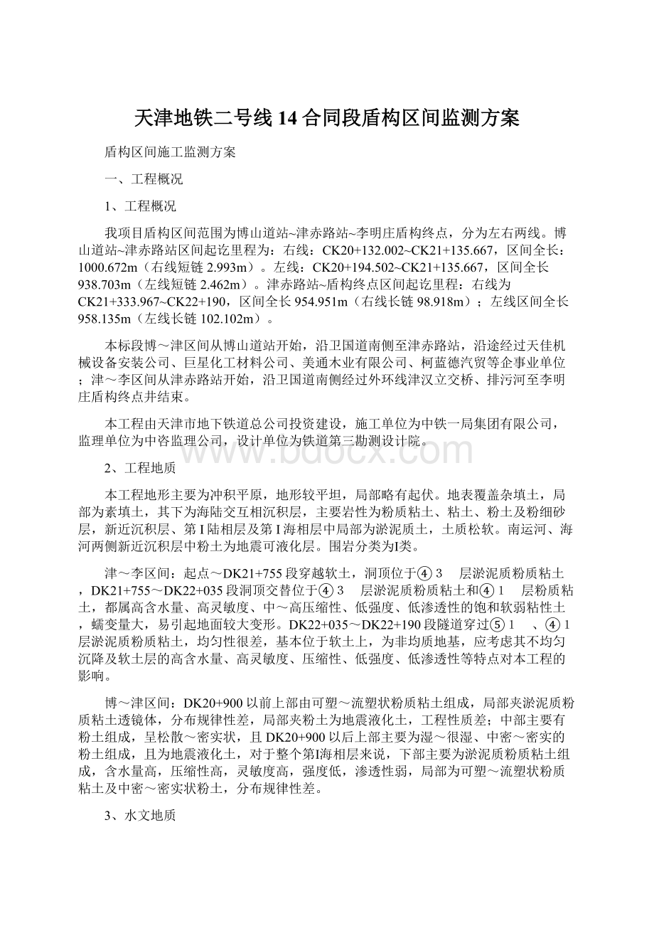 天津地铁二号线14合同段盾构区间监测方案Word格式.docx