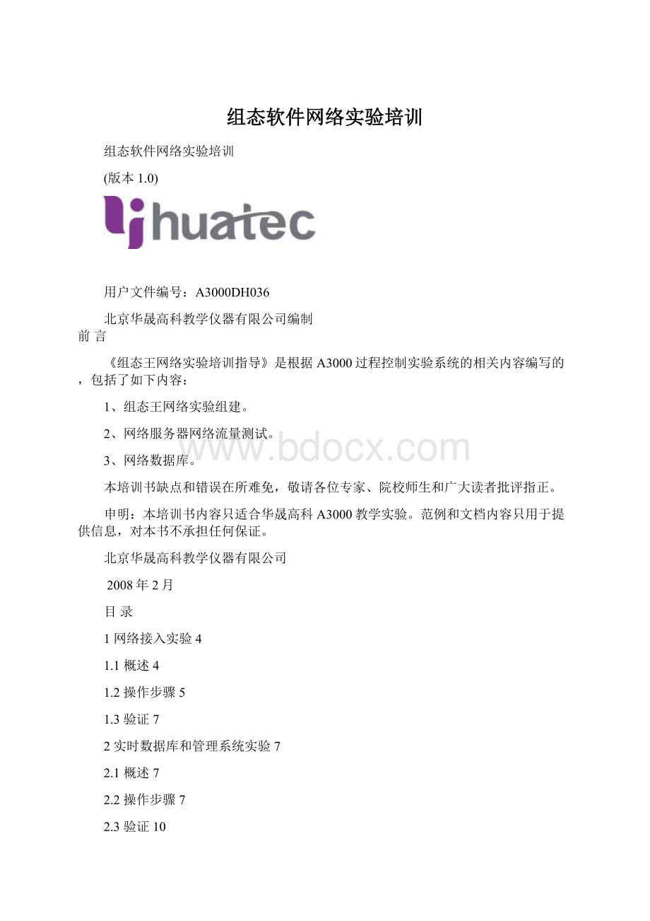 组态软件网络实验培训.docx_第1页