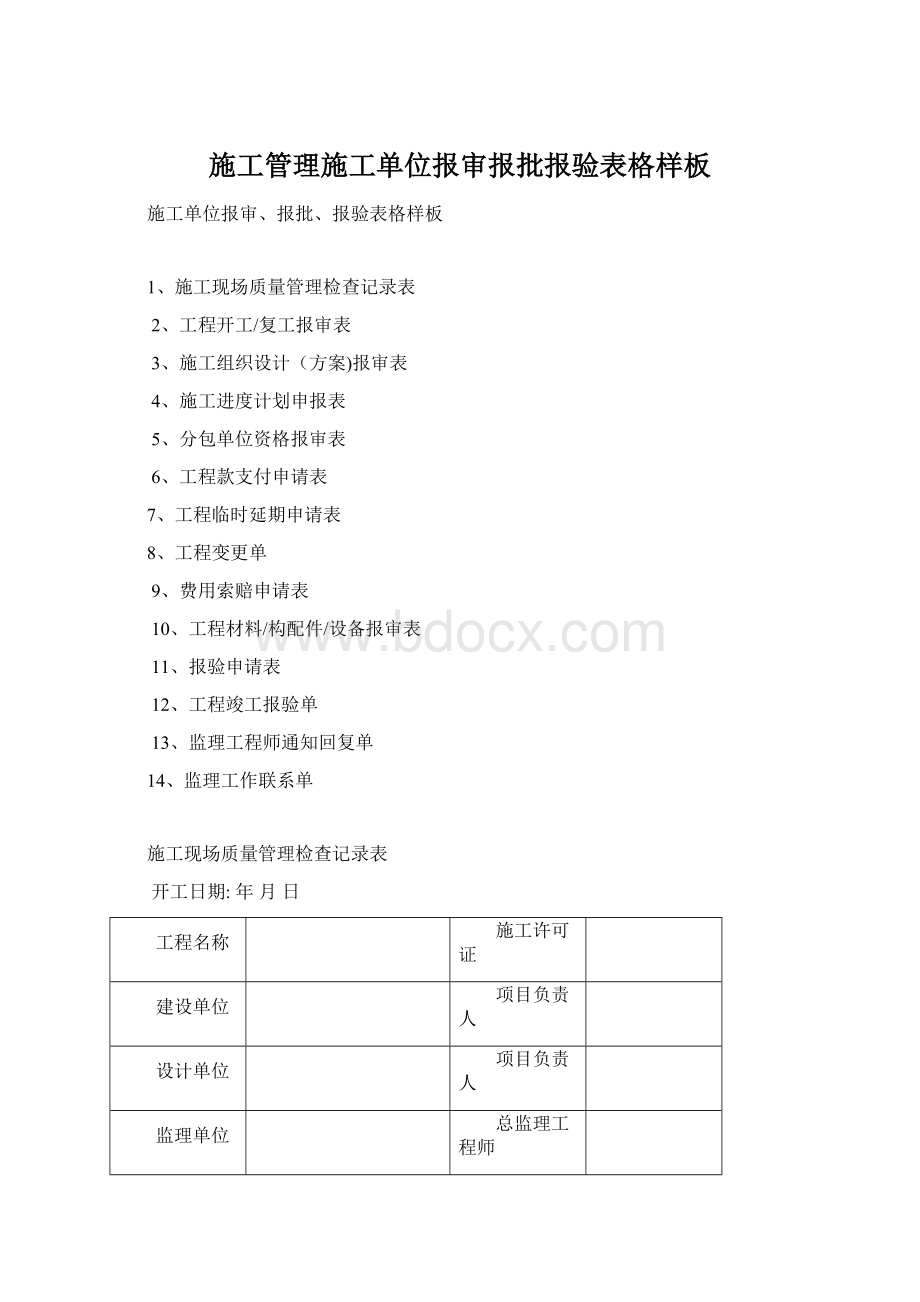 施工管理施工单位报审报批报验表格样板.docx_第1页