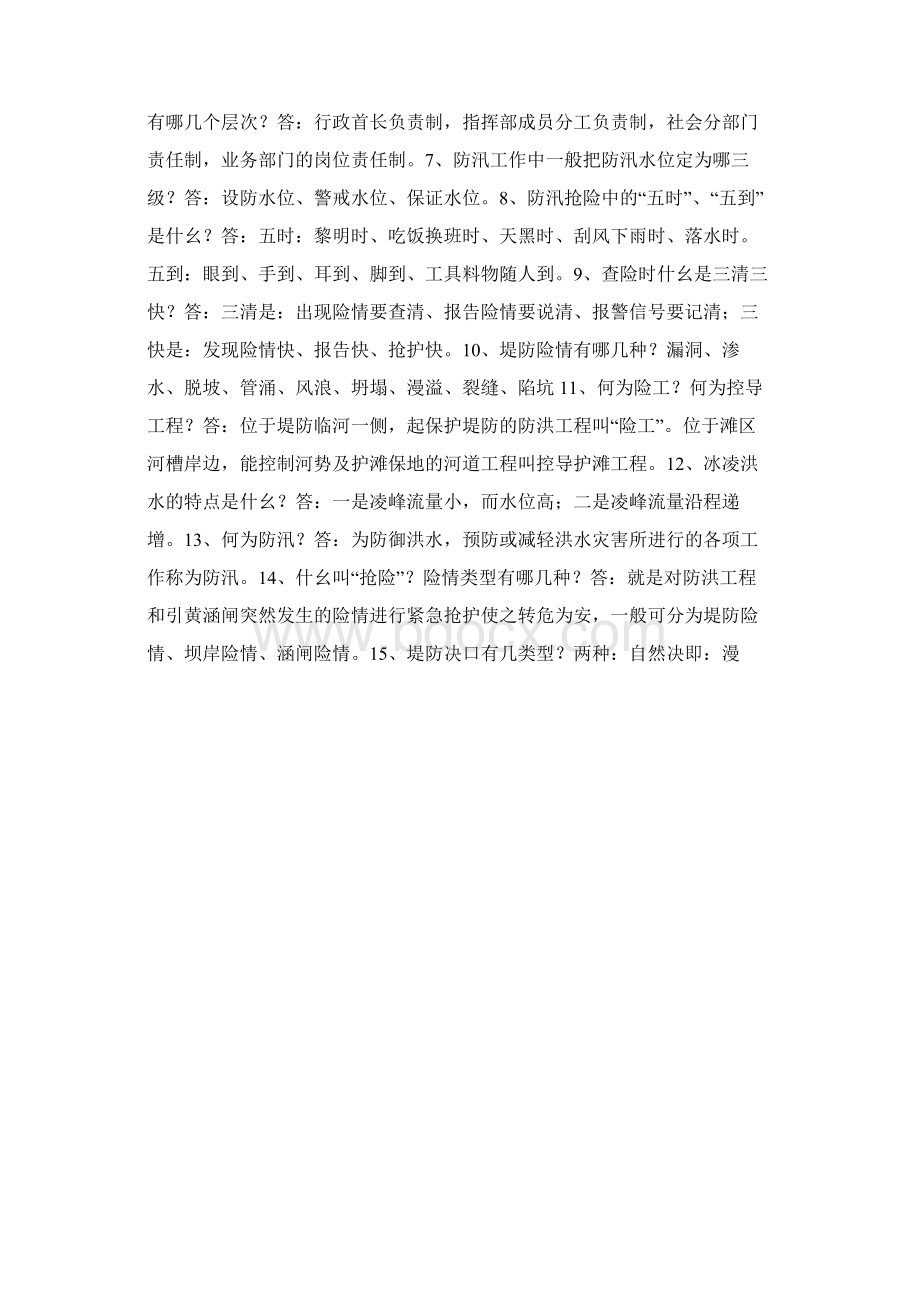 防汛抗旱知识大赛试题公众.docx_第2页