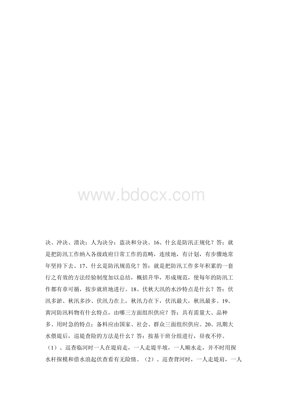 防汛抗旱知识大赛试题公众.docx_第3页