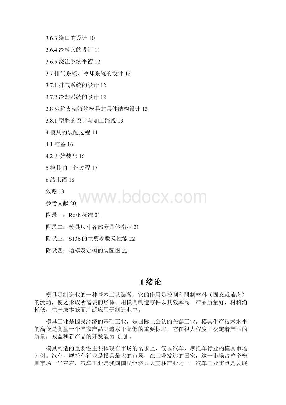 基于PROE冰箱支架滚轮的塑料模具设计.docx_第3页