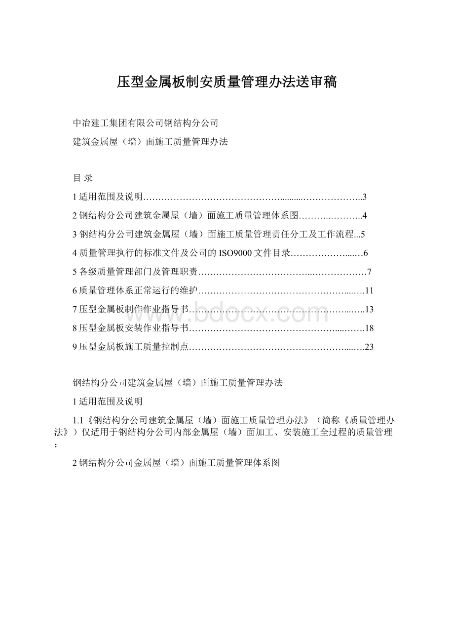 压型金属板制安质量管理办法送审稿Word文档下载推荐.docx