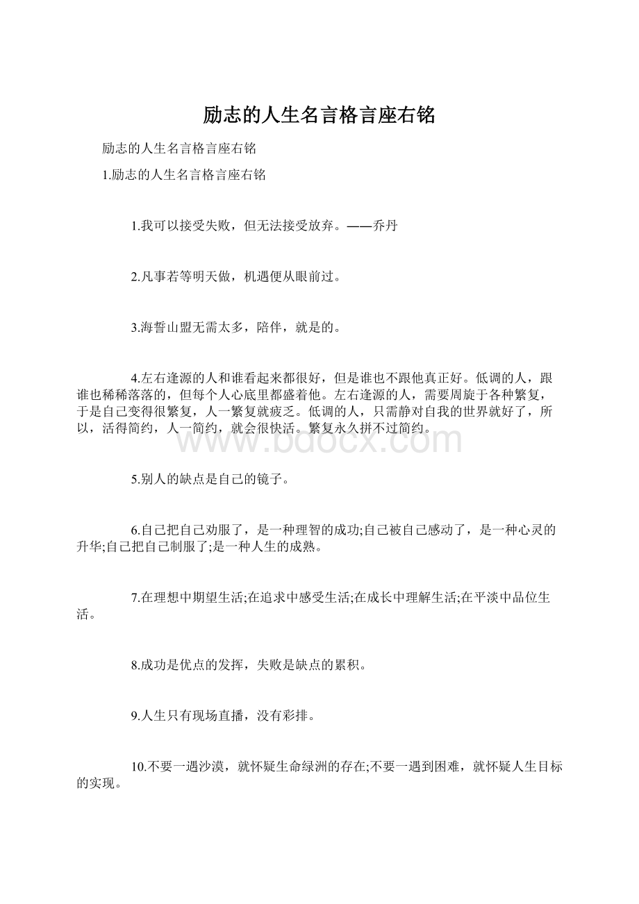 励志的人生名言格言座右铭Word下载.docx