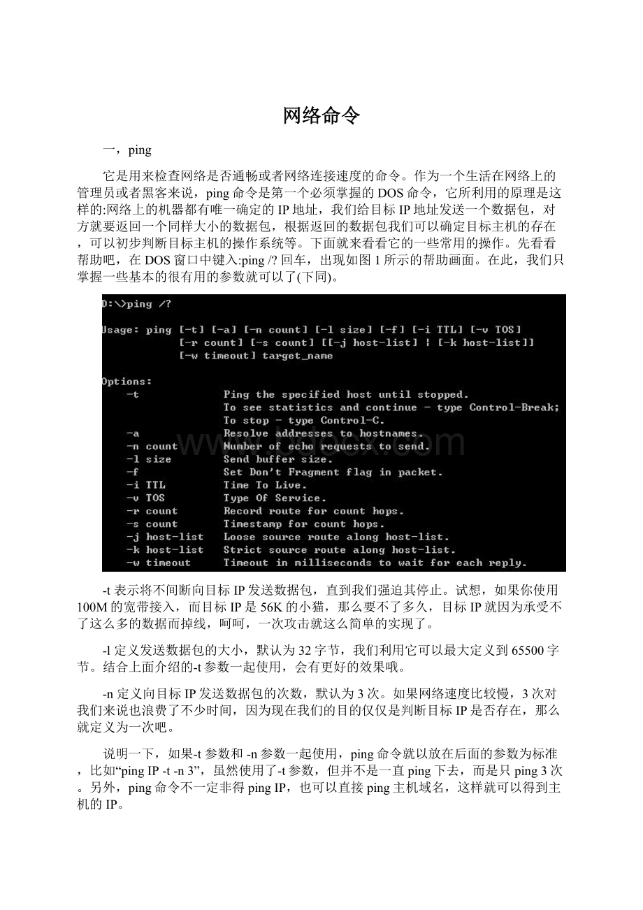 网络命令Word格式文档下载.docx