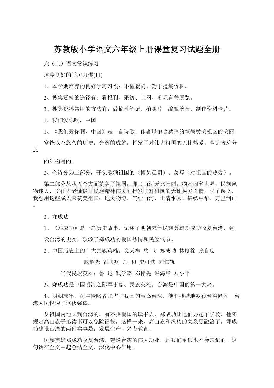 苏教版小学语文六年级上册课堂复习试题全册.docx_第1页