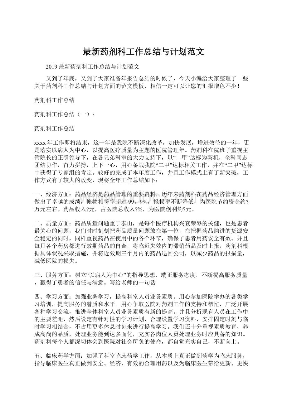 最新药剂科工作总结与计划范文.docx_第1页