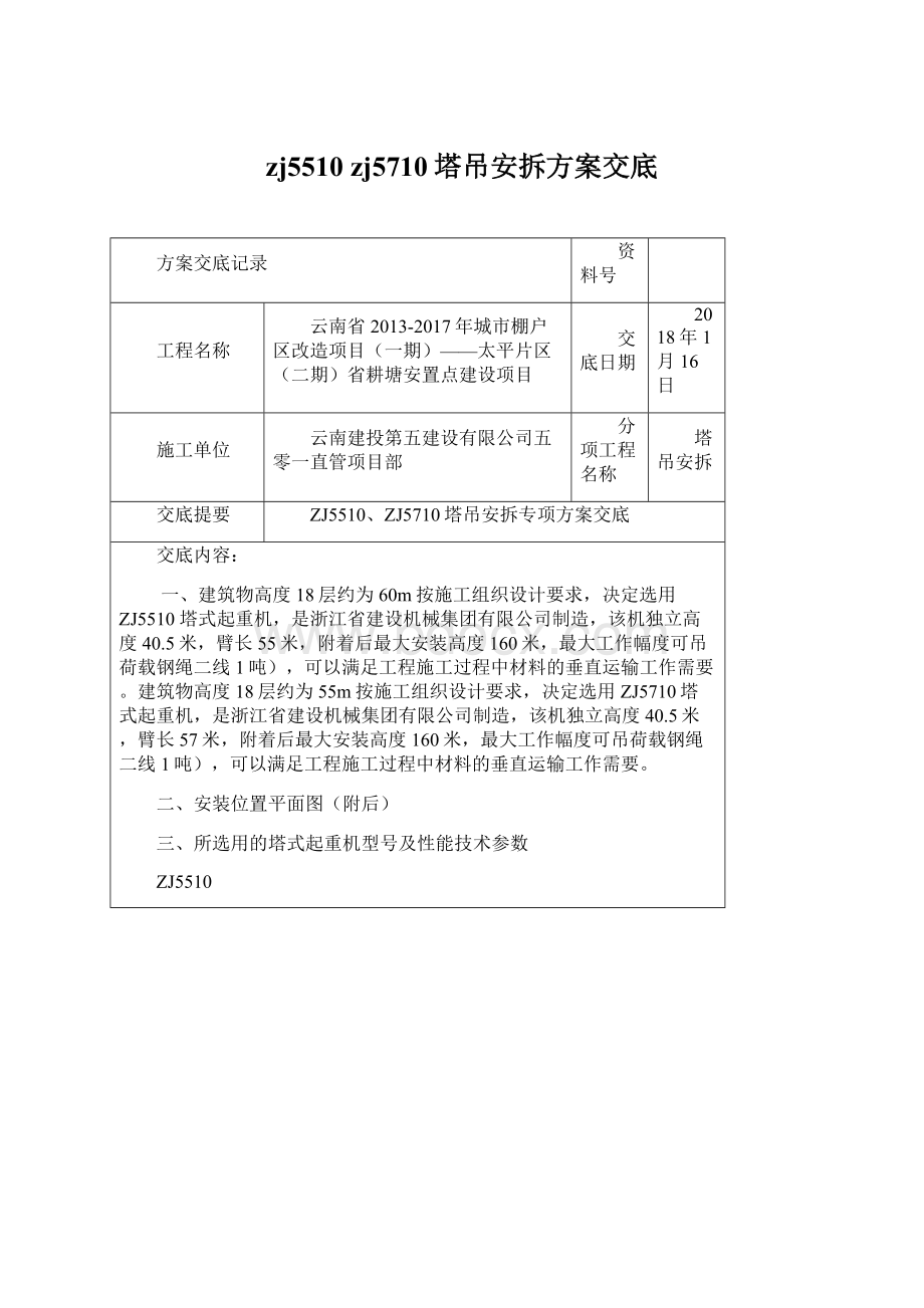 zj5510 zj5710塔吊安拆方案交底Word下载.docx