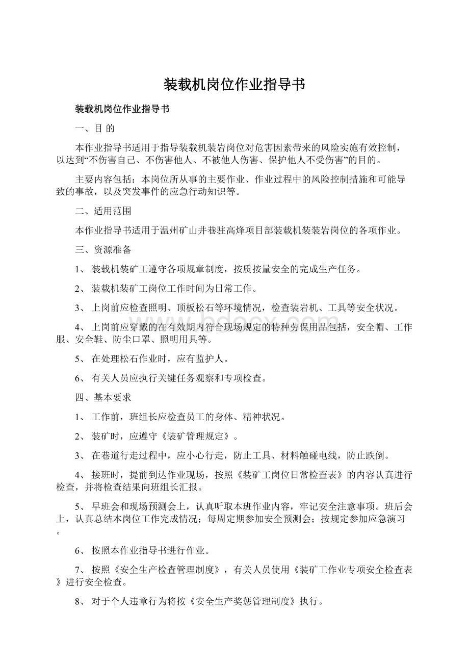 装载机岗位作业指导书Word文档下载推荐.docx