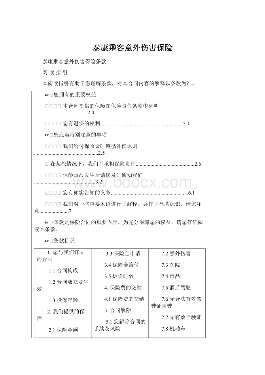 泰康乘客意外伤害保险Word格式文档下载.docx_第1页