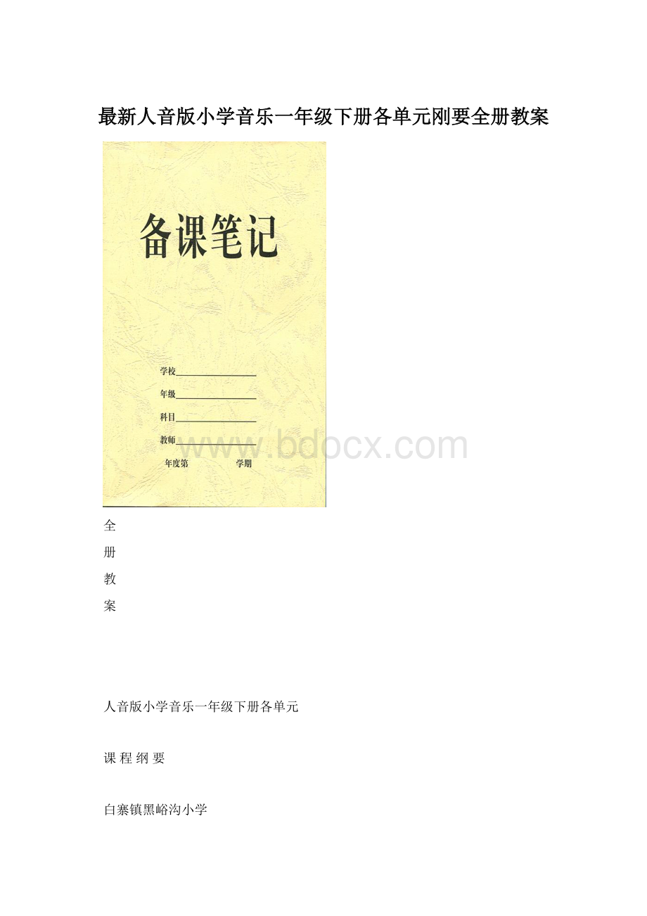 最新人音版小学音乐一年级下册各单元刚要全册教案Word下载.docx_第1页