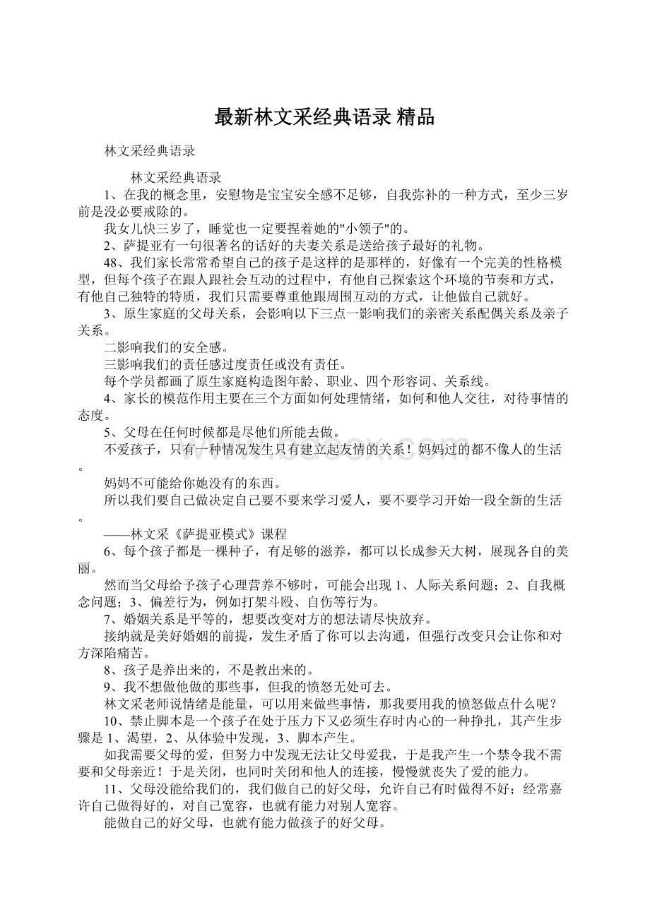 最新林文采经典语录 精品.docx