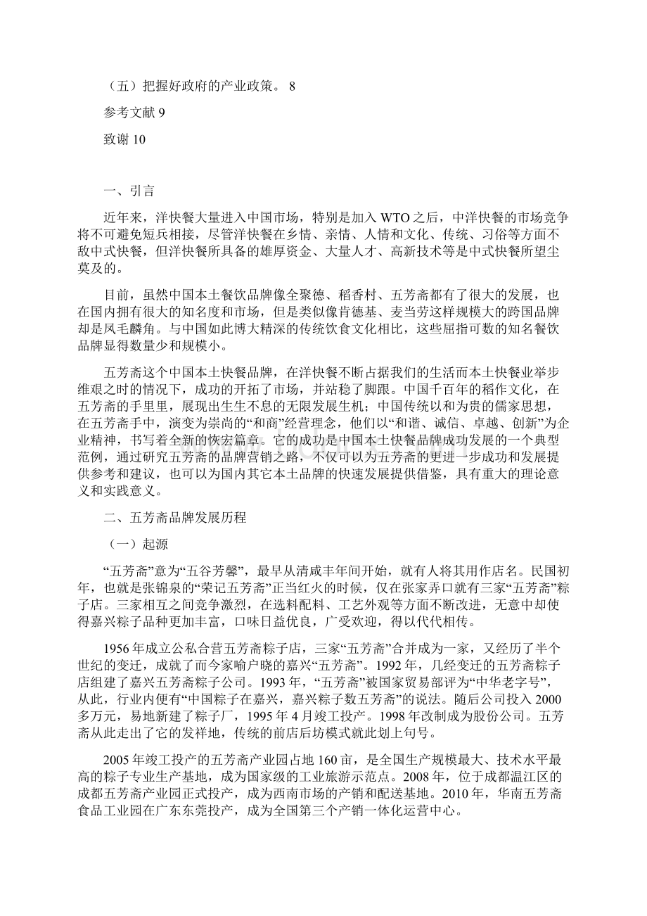 五芳斋品牌营销发展分析论文.docx_第2页