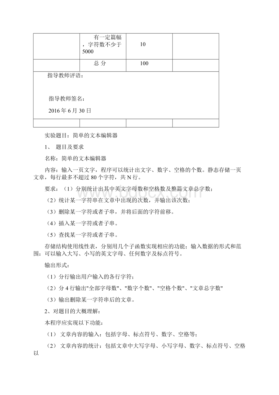 数据结构课程设计文字编辑实验报告Word文档下载推荐.docx_第3页