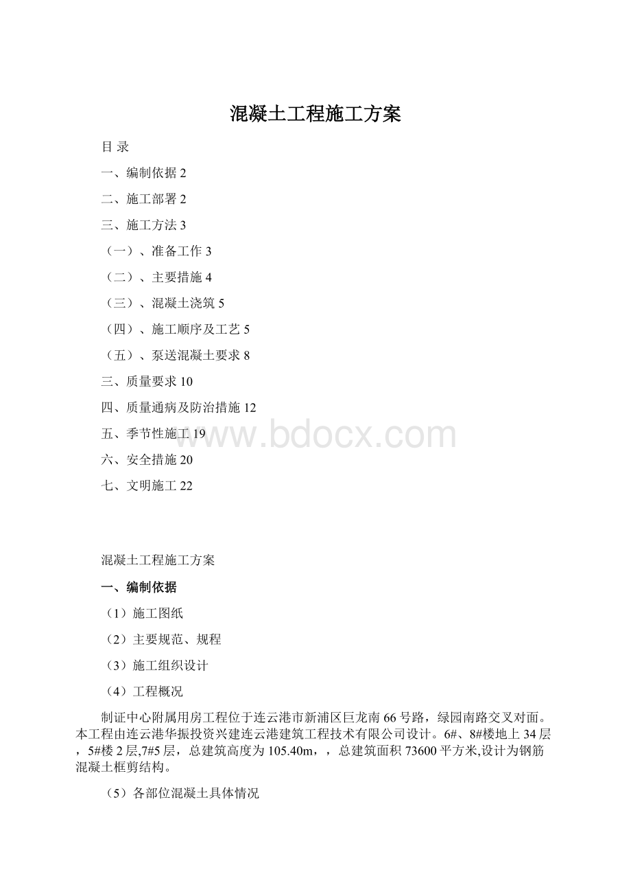 混凝土工程施工方案Word格式文档下载.docx_第1页