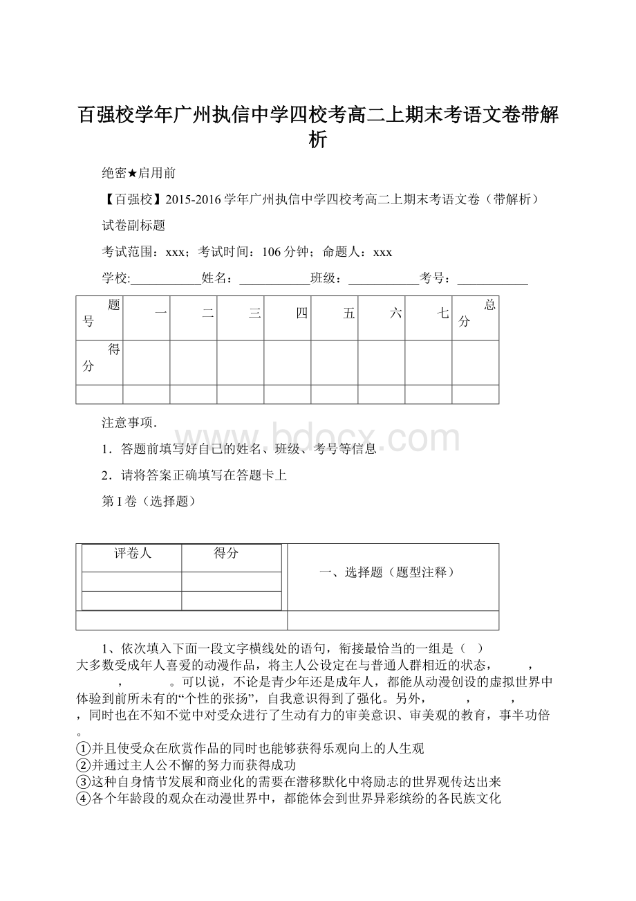 百强校学年广州执信中学四校考高二上期末考语文卷带解析Word格式文档下载.docx