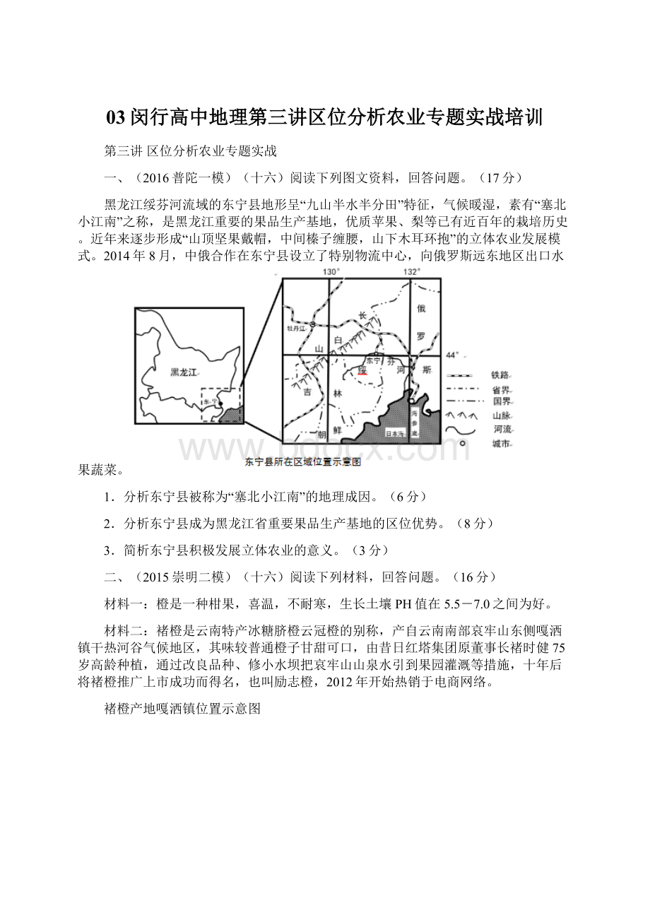 03闵行高中地理第三讲区位分析农业专题实战培训.docx_第1页