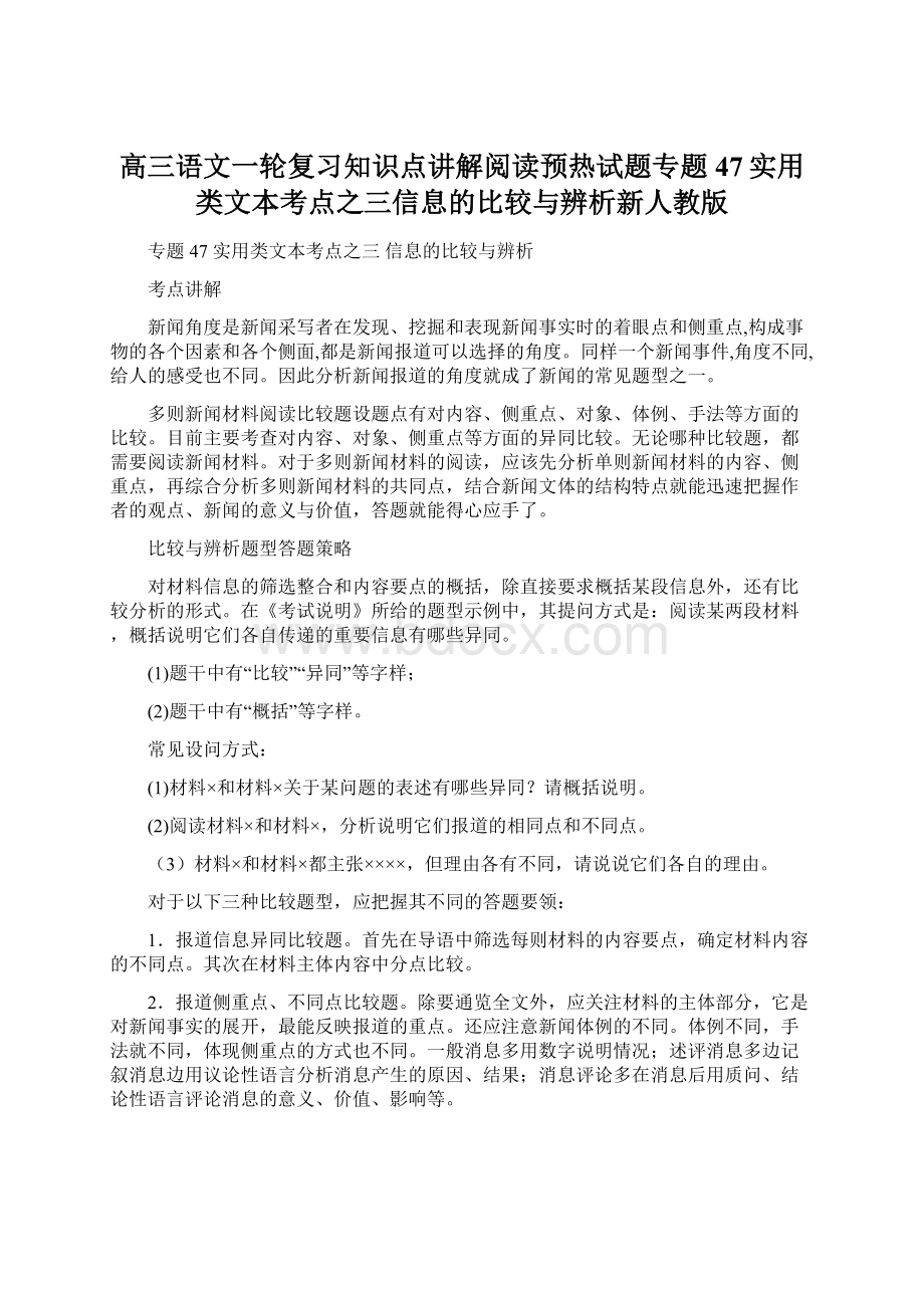 高三语文一轮复习知识点讲解阅读预热试题专题47实用类文本考点之三信息的比较与辨析新人教版.docx