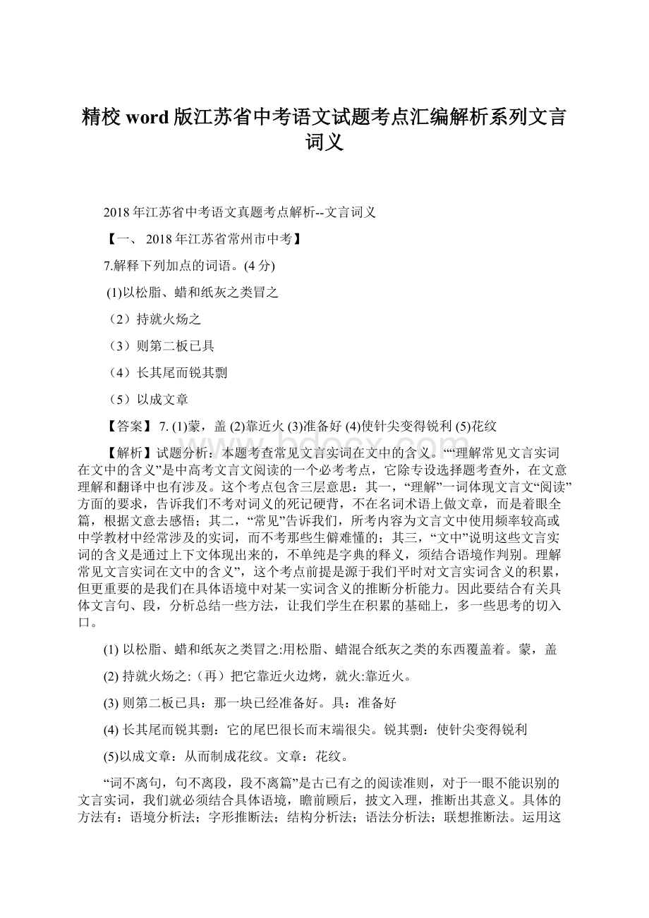 精校word版江苏省中考语文试题考点汇编解析系列文言词义Word文档格式.docx