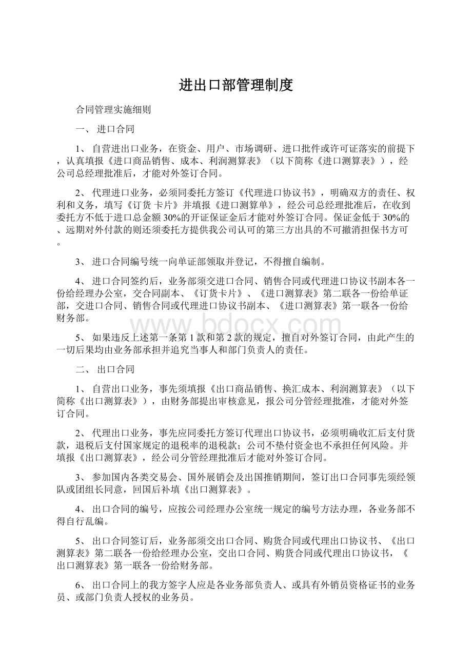 进出口部管理制度.docx